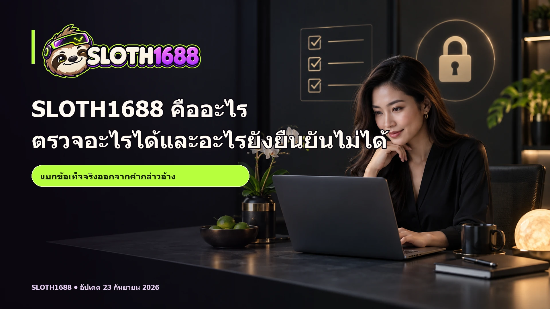 ภาพโฆษณา SLOTH1688 มีพรีเซ็นเตอร์ผู้ใหญ่ โลโก้จริง และข้อความ headline SLOTH1688 คืออะไร ตรวจอะไรได้และอะไรยังยืนยันไม่ได้