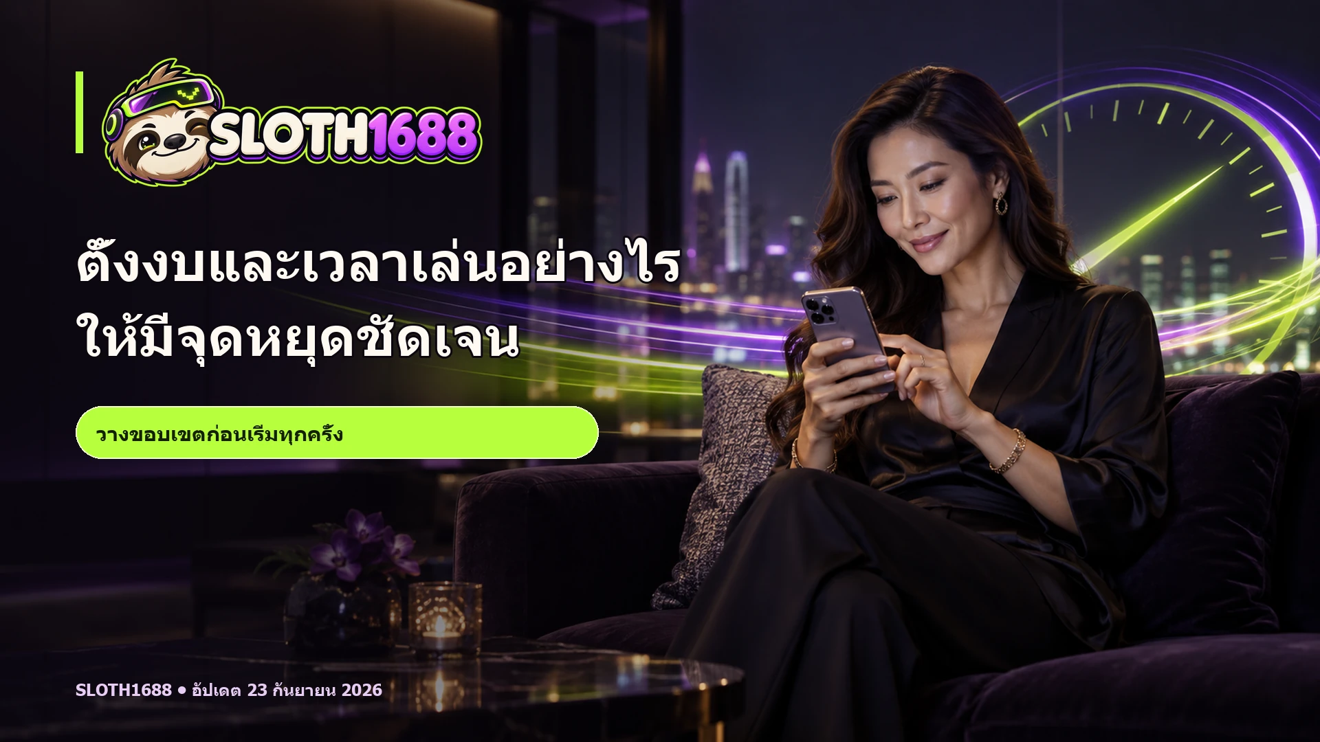 ภาพโฆษณา SLOTH1688 มีพรีเซ็นเตอร์ผู้ใหญ่ โลโก้จริง และข้อความ headline ตั้งงบและเวลาเล่นอย่างไรให้มีจุดหยุดชัดเจน